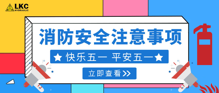 力克川液壓溫馨提醒您：注意節假日消防安全，共度平安五一，快樂五一！