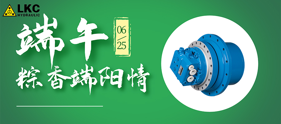 力克川液壓祝大家端午節(jié)快樂！！