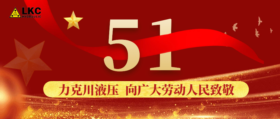 力克川液壓向廣大勞動者致敬！
