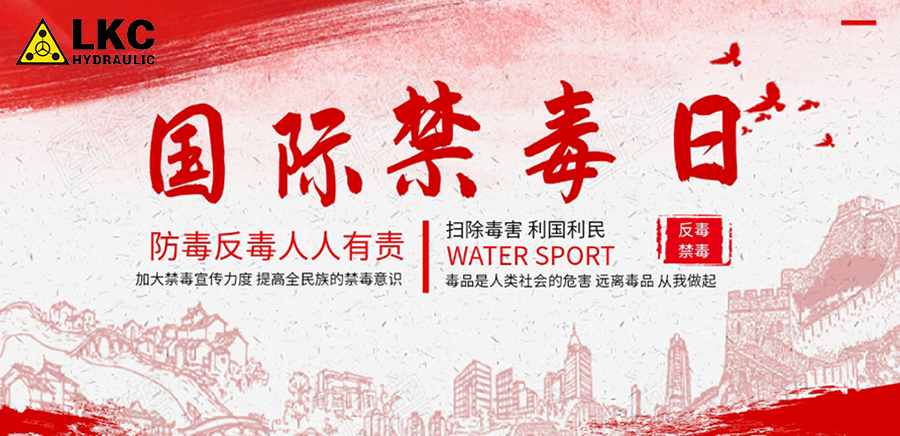 國際禁毒日：“珍愛生命，遠(yuǎn)離毒品！”