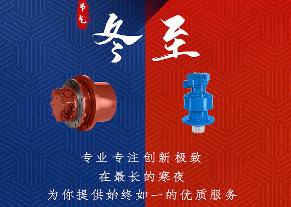 無懼風雪，強勁動力|力克川液壓祝您冬至快樂！