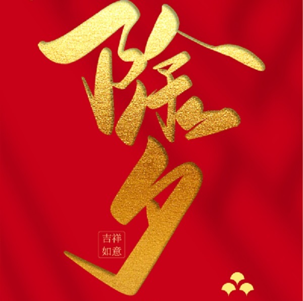 力克川液壓祝您除夕快樂，闔家團(tuán)圓！